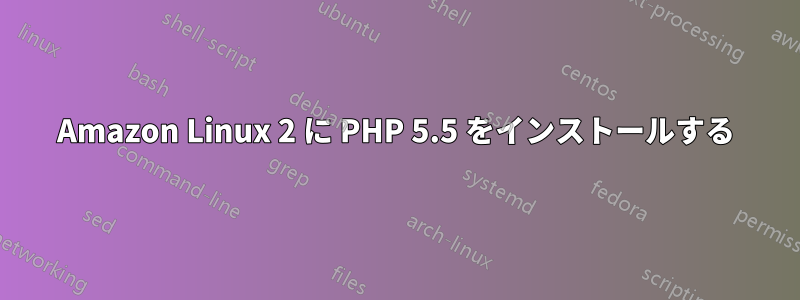 Amazon Linux 2 に PHP 5.5 をインストールする