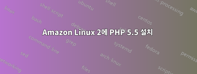 Amazon Linux 2에 PHP 5.5 설치