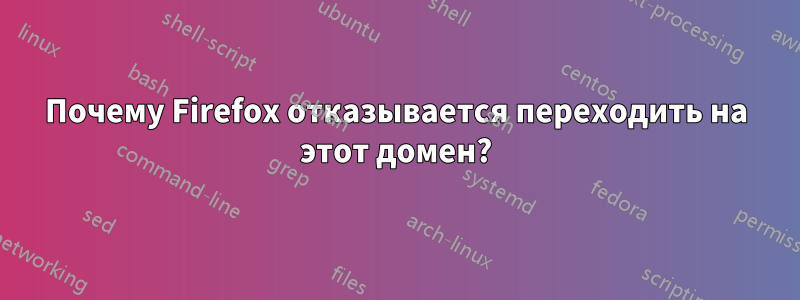 Почему Firefox отказывается переходить на этот домен?