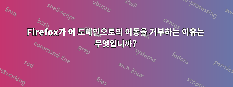 Firefox가 이 도메인으로의 이동을 거부하는 이유는 무엇입니까?
