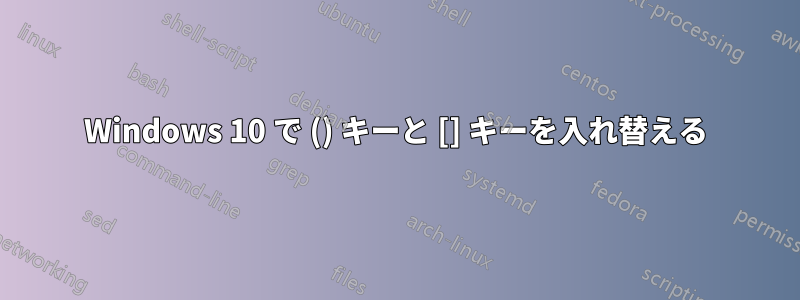 Windows 10 で () キーと [] キーを入れ替える