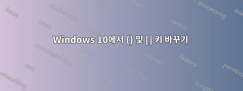 Windows 10에서 () 및 [] 키 바꾸기
