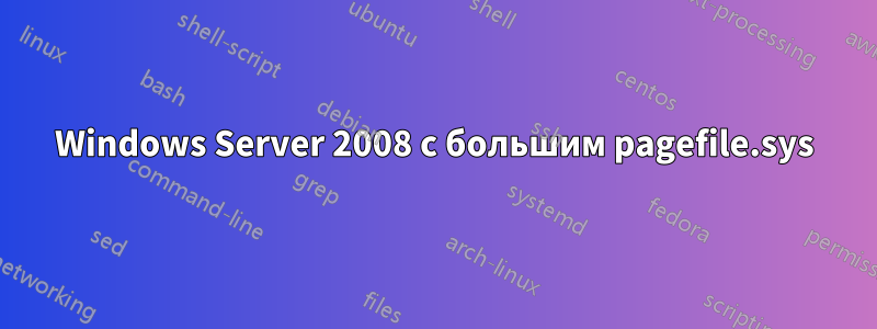 Windows Server 2008 с большим pagefile.sys