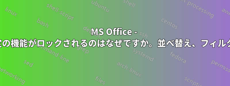 MS Office - 保護モードでは特定の機能がロックされるのはなぜですか。並べ替え、フィルタリング、表示など