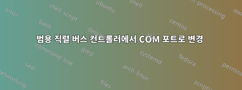 범용 직렬 버스 컨트롤러에서 COM 포트로 변경