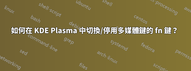 如何在 KDE Plasma 中切換/停用多媒體鍵的 fn 鍵？