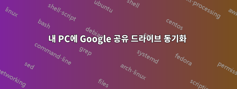 내 PC에 Google 공유 드라이브 동기화