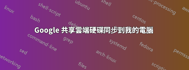Google 共享雲端硬碟同步到我的電腦