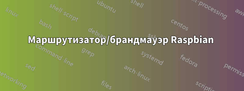 Маршрутизатор/брандмауэр Raspbian