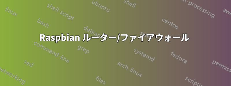 Raspbian ルーター/ファイアウォール