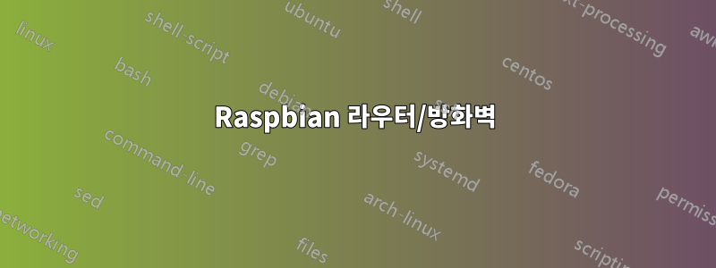 Raspbian 라우터/방화벽