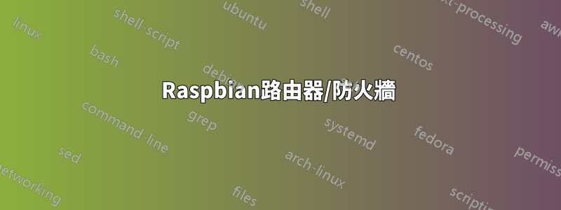 Raspbian路由器/防火牆