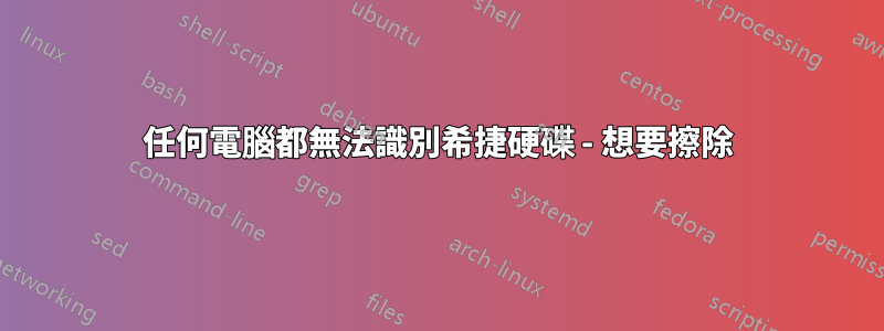 任何電腦都無法識別希捷硬碟 - 想要擦除
