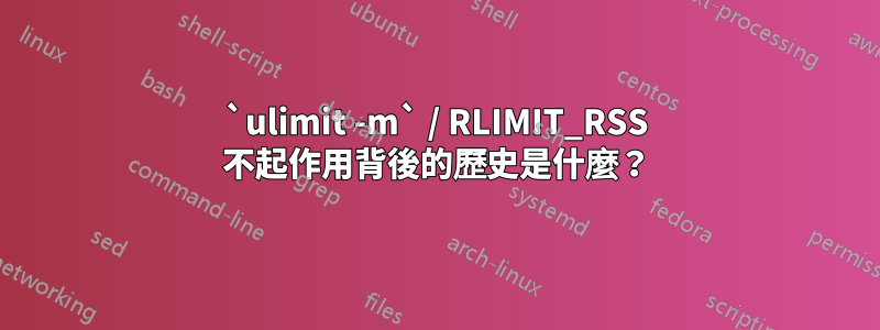 `ulimit -m` / RLIMIT_RSS 不起作用背後的歷史是什麼？
