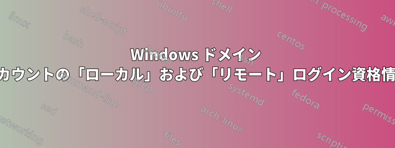 Windows ドメイン アカウントの「ローカル」および「リモート」ログイン資格情報