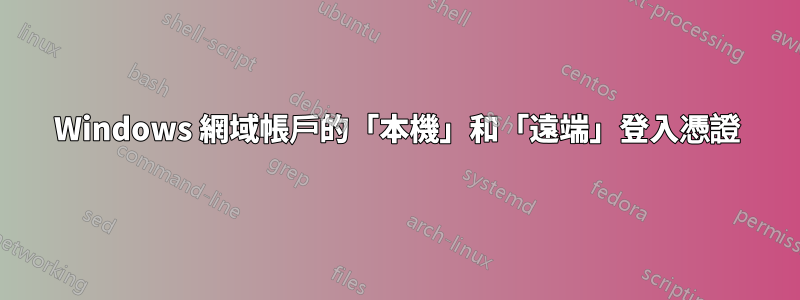 Windows 網域帳戶的「本機」和「遠端」登入憑證