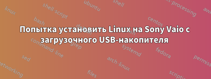 Попытка установить Linux на Sony Vaio с загрузочного USB-накопителя