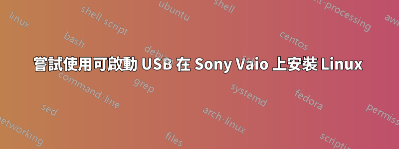 嘗試使用可啟動 USB 在 Sony Vaio 上安裝 Linux
