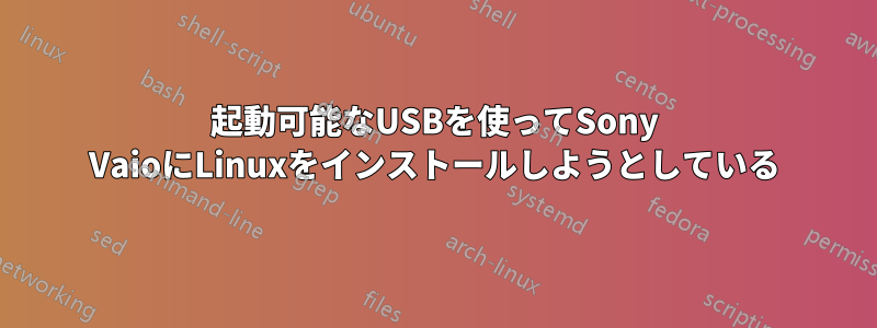 起動可能なUSBを使ってSony VaioにLinuxをインストールしようとしている