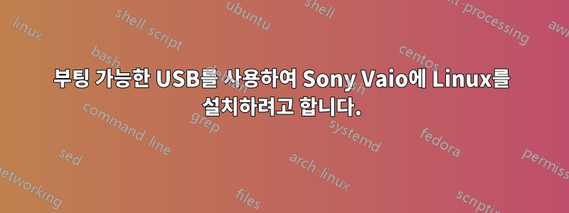 부팅 가능한 USB를 사용하여 Sony Vaio에 Linux를 설치하려고 합니다.