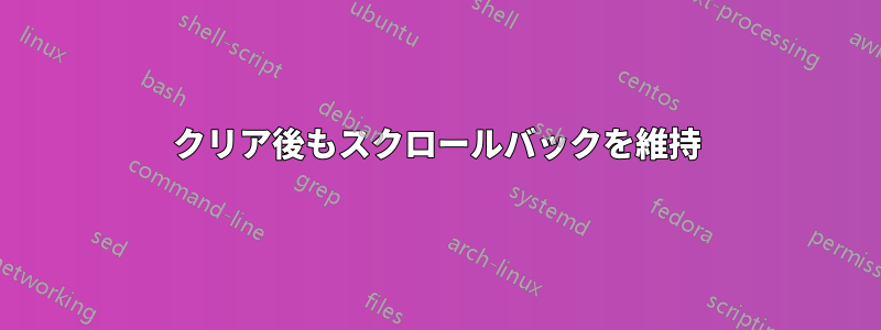 クリア後​​もスクロールバックを維持