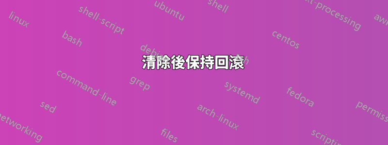 清除後保持回滾