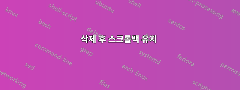 삭제 후 스크롤백 유지