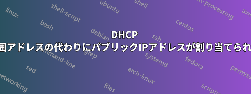 DHCP IP範囲アドレスの代わりにパブリックIPアドレスが割り当てられます