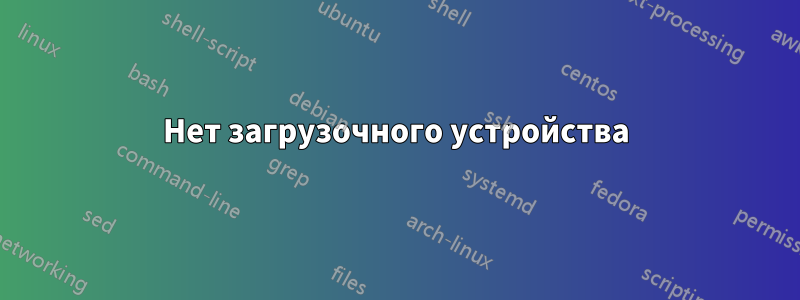 Нет загрузочного устройства