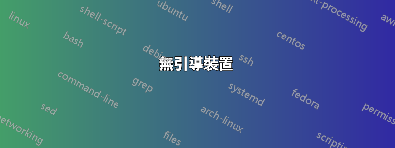 無引導裝置