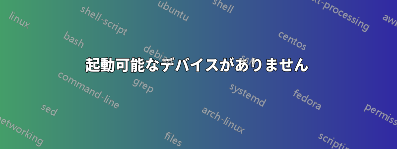 起動可能なデバイスがありません