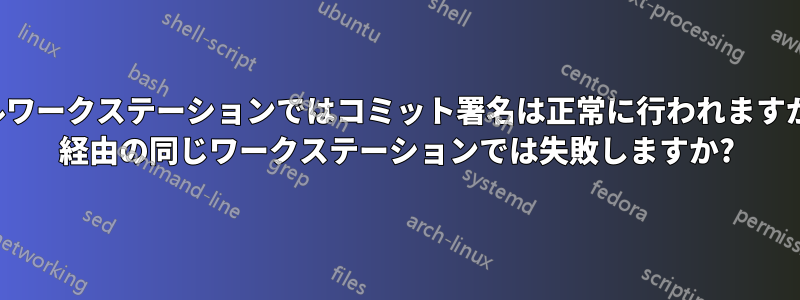ローカルワークステーションではコミット署名は正常に行われますが、SSH 経由の同じワークステーションでは失敗しますか?