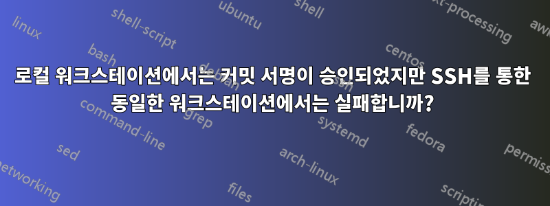 로컬 워크스테이션에서는 커밋 서명이 승인되었지만 SSH를 통한 동일한 워크스테이션에서는 실패합니까?