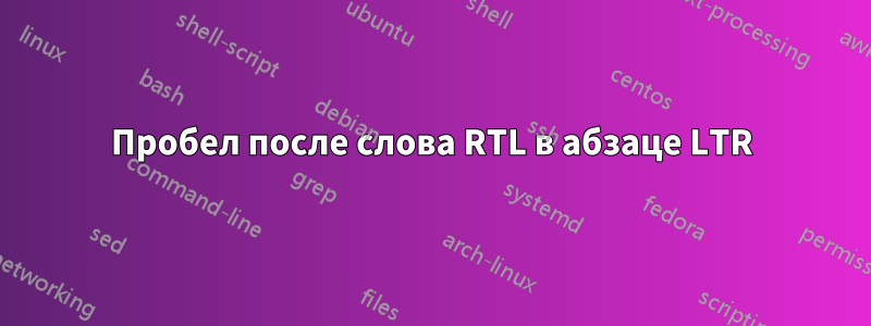 Пробел после слова RTL в абзаце LTR