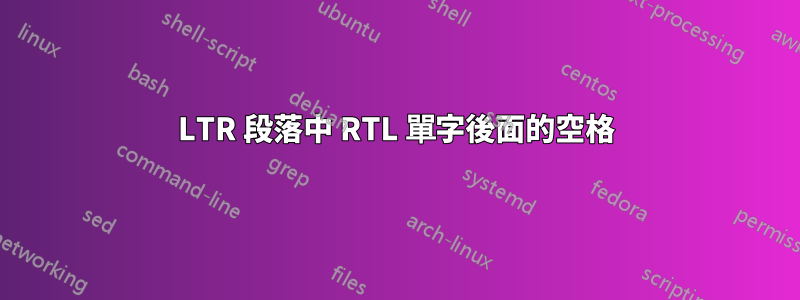 LTR 段落中 RTL 單字後面的空格