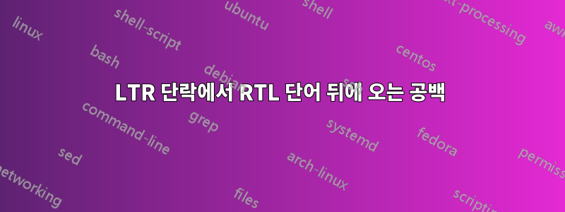 LTR 단락에서 RTL 단어 뒤에 오는 공백