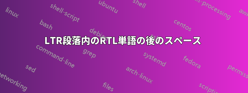 LTR段落内のRTL単語の後のスペース