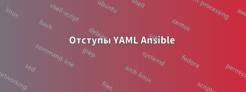 Отступы YAML Ansible