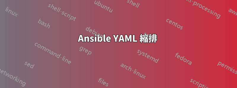 Ansible YAML 縮排