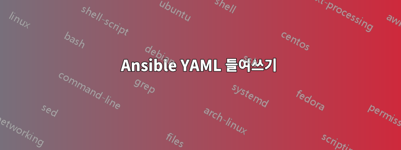 Ansible YAML 들여쓰기