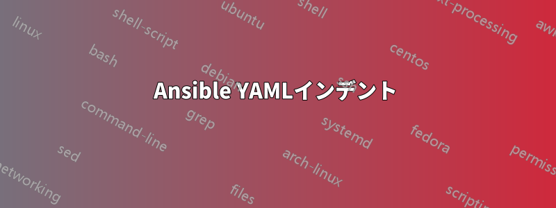 Ansible YAMLインデント