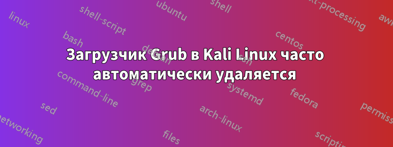 Загрузчик Grub в Kali Linux часто автоматически удаляется