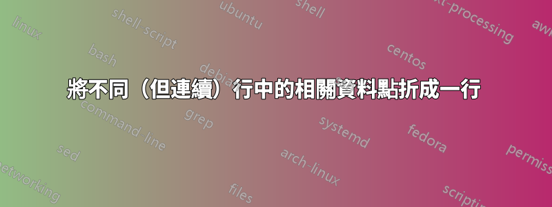 將不同（但連續）行中的相關資料點折成一行