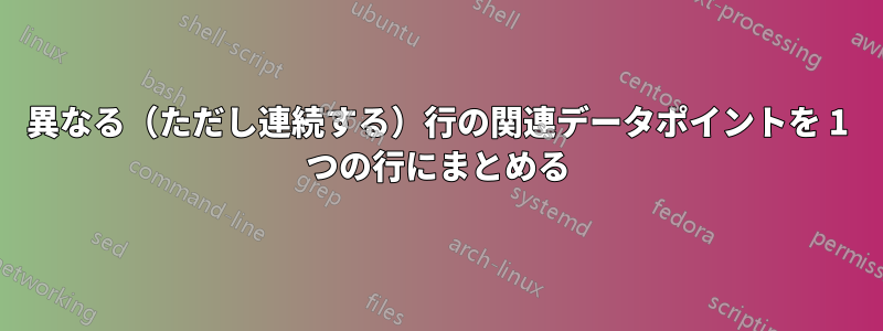 異なる（ただし連続する）行の関連データポイントを 1 つの行にまとめる