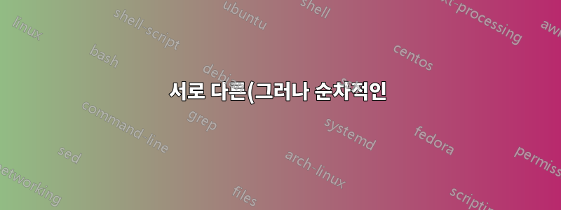 서로 다른(그러나 순차적인) 행의 관련 데이터 포인트를 단일 행으로 축소