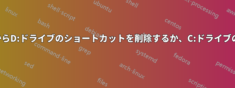 ファイルエクスプローラーからD:ドライブのショートカットを削除するか、C:ドライブのショートカットを追加する