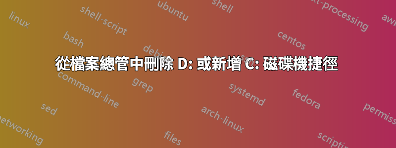 從檔案總管中刪除 D: 或新增 C: 磁碟機捷徑