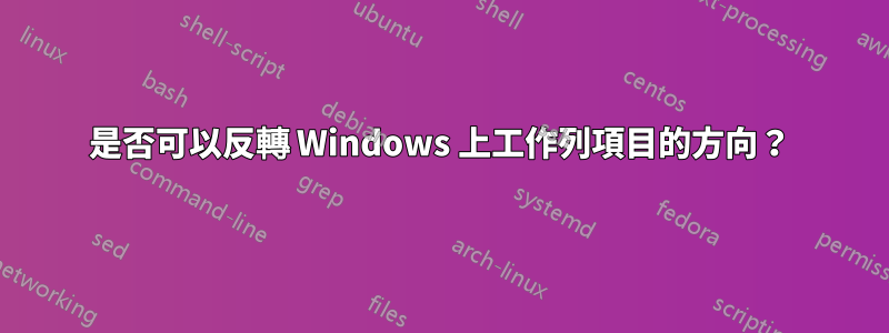 是否可以反轉 Windows 上工作列項目的方向？