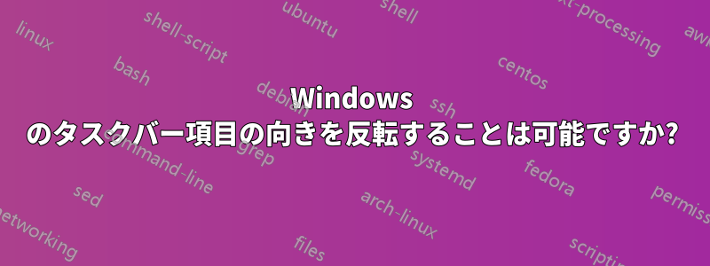 Windows のタスクバー項目の向きを反転することは可能ですか?