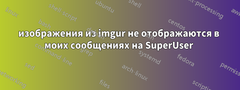 изображения из imgur не отображаются в моих сообщениях на SuperUser